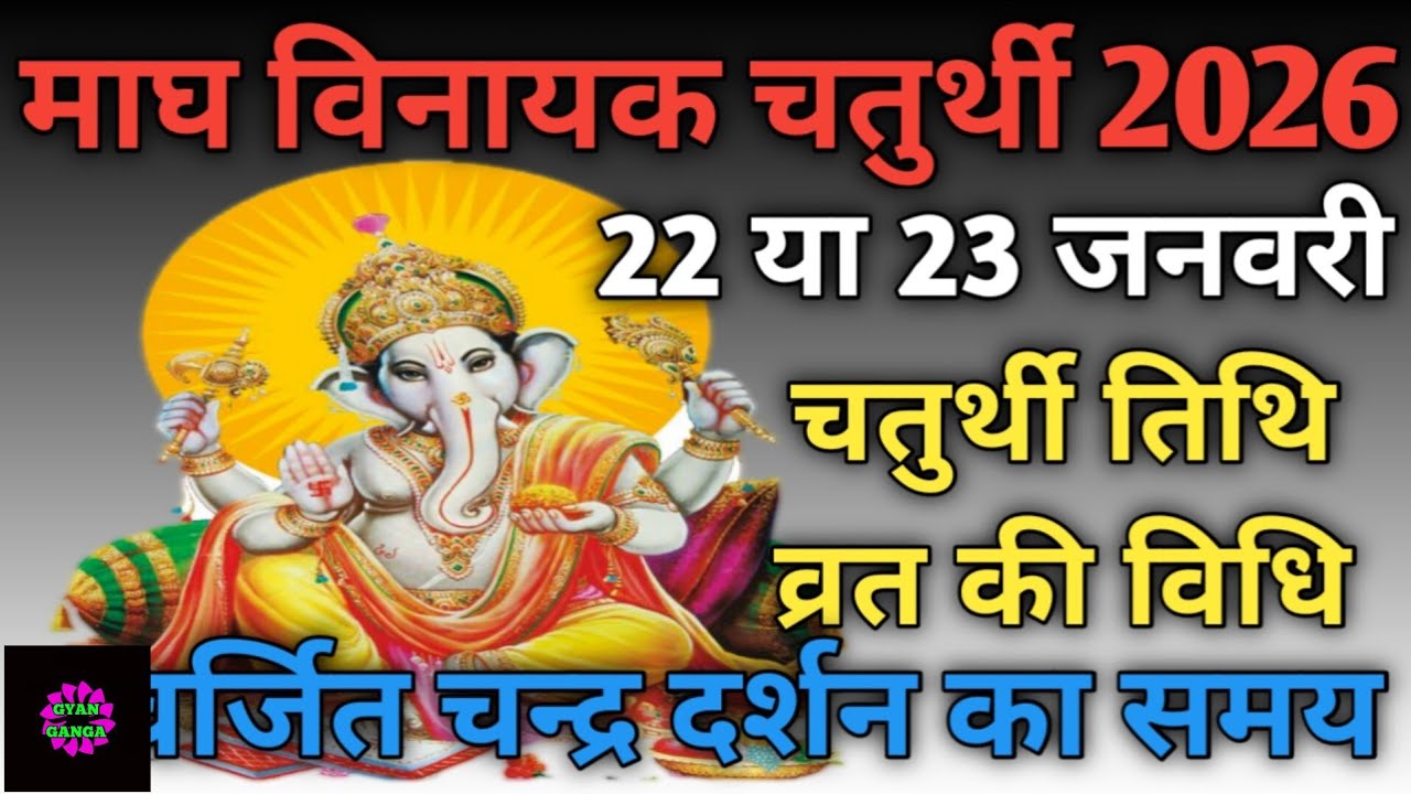 Vinayak chaturthi 2026 January|Magh chaturthi 2026|Ganesh chaturthi 2026 January|वरदविनायक चतुर्थी