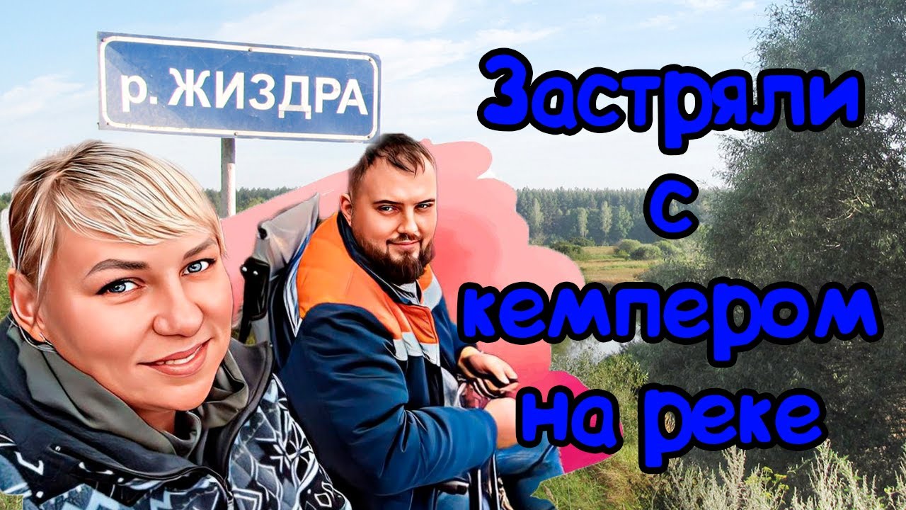 Застряли с кемпером на реке Жиздра