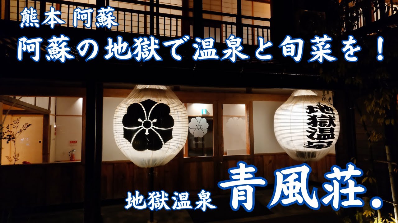 地獄温泉 青風荘 離れ 阿蘇の地獄温泉と復活旬菜あそつみ