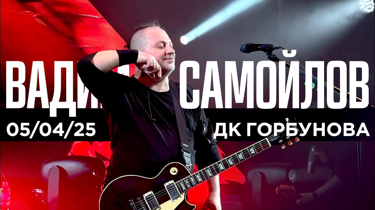 Вадим Самойлов (ДК Горбунова, 05.04.25)