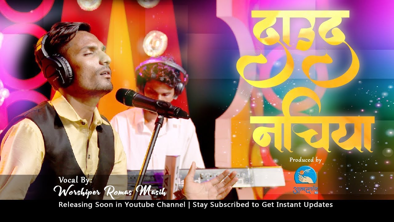Daud Nacheya ||  Romas Mashi ||  AtmadarshanTv