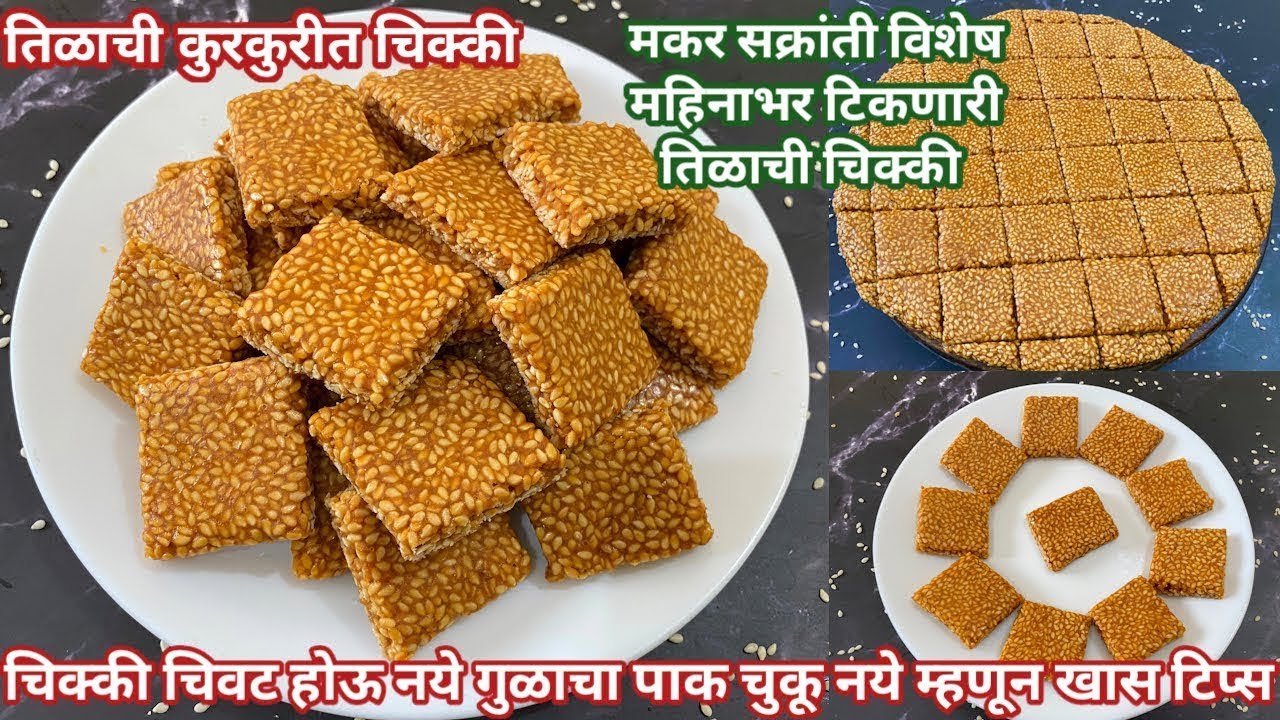 कुरकुरीत तिळाची चिक्की | पाक चुकू नये चिक्की चिवट होऊ नये म्हणून खास टिप्स | Tilachi Chikki |Tilgul