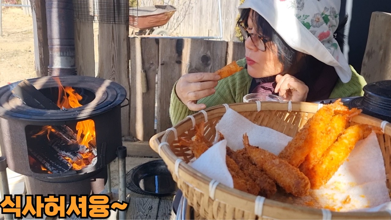 새우튀김과 생선조림 ,,, 무쇠솥을 난롯불에 올려서 지글지글 끓여봅니다~