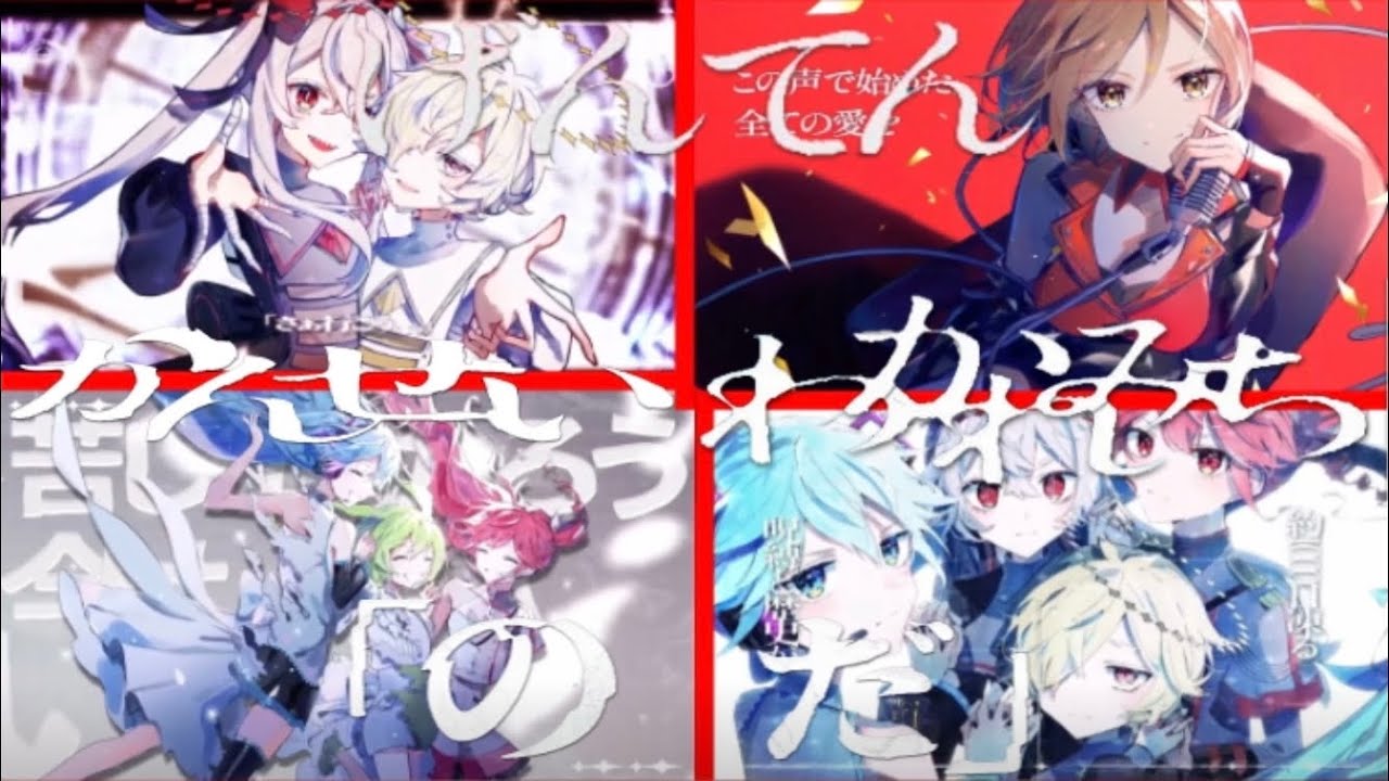 げんてん×かんせい×わかれみち×のだ【4曲マッシュアップ】