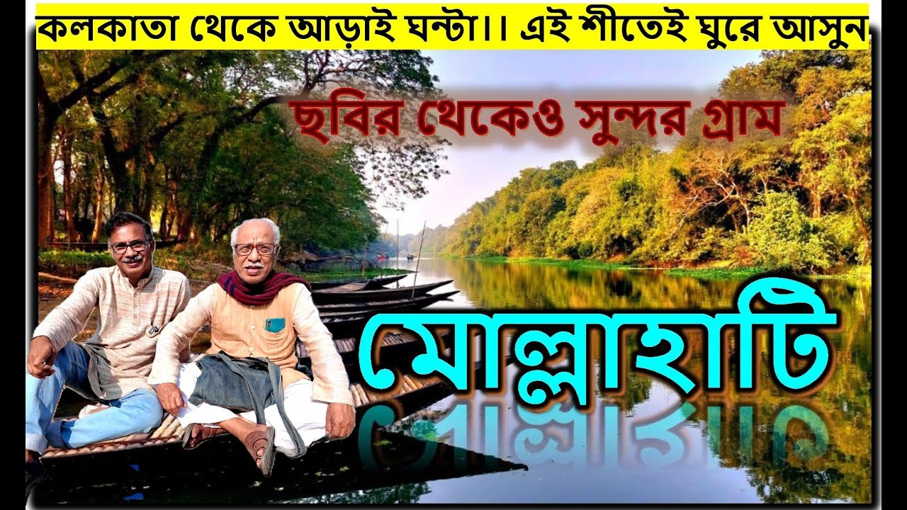ইছামতীর তীরে অপরূপ প্রকৃতি। ইতিহাসের গন্ধ মাখা গ্রাম মোল্লাহাটি।। যাওয়া এবং খাওয়া।। Jaoa Ebong Khaoa