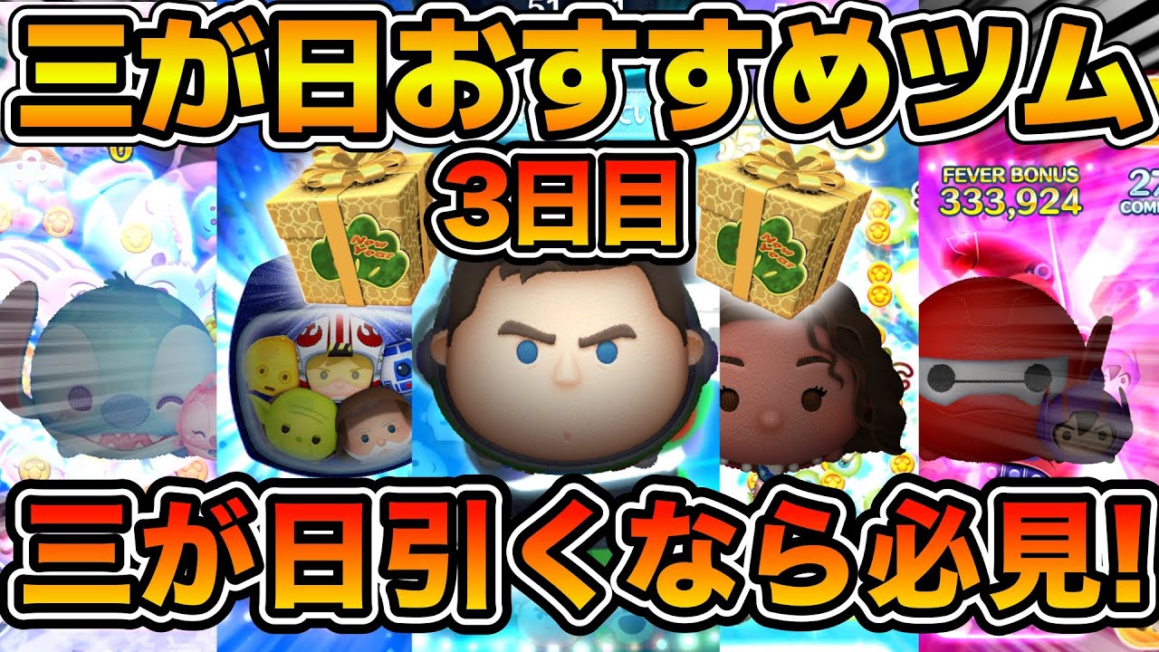 【ツムツム】最強クラスが同時入り！！2026年三が日セレクトボックス３日目のおすすめツムランキングを紹介！！Cバズ、モアナ、SWライトサイドセット、ラブステ、ベイヒロ
