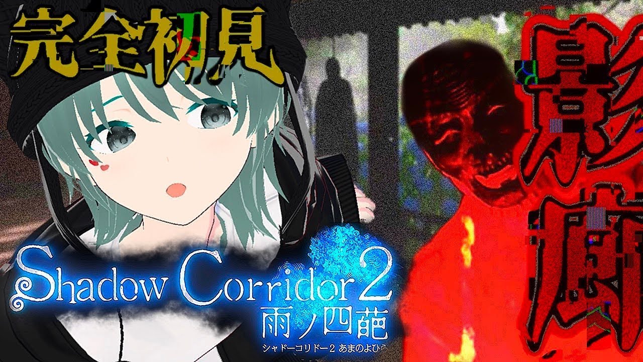 【Shadow Corridor 2 雨ノ四葩】初見！2024年ぶりに続きやる第2話【ShadowCorridor2】【影廊2】【シャドウコリドー】【ホラゲー】【ホラーゲーム】寝詞つん/Vtuber
