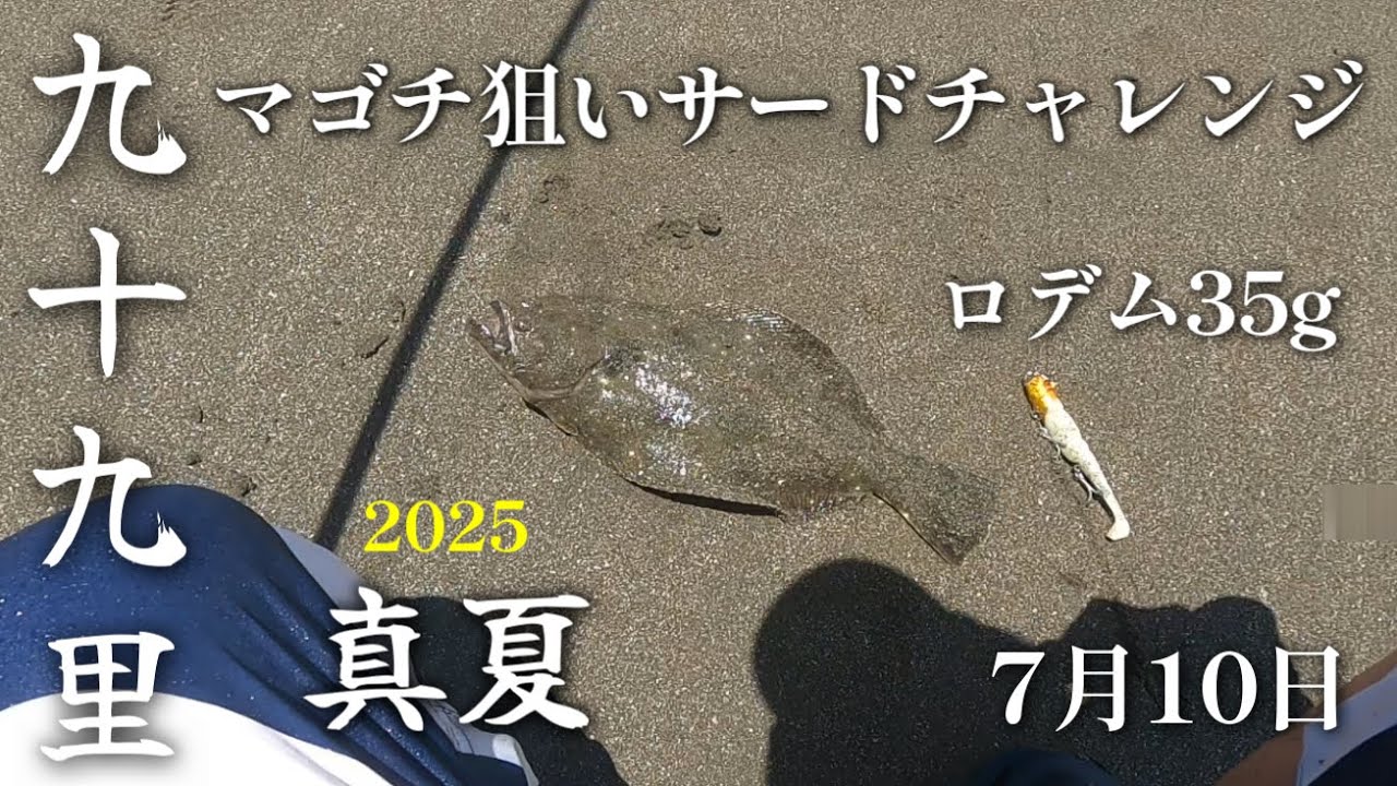 【サーフヒラメ】真夏のマゴチ狙い九十九里！7月サーフレポート
