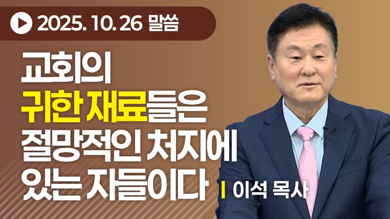 교회의 귀한 재료들은 절망적인 처지에 있는 자들이다(눅14:12~27/고전 1:26~29) - 동탄하나교회 이석목사 #기독교 #설교 #소망 #교회