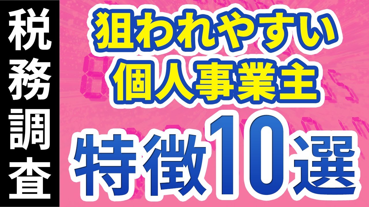 【現役会計士が語る】税務調査で狙われやすい個人事業主の特徴１０選