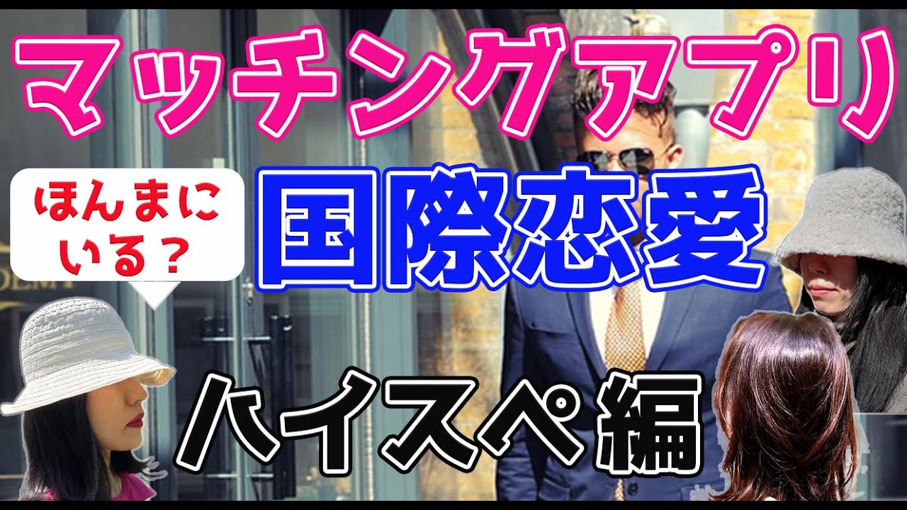 【国際恋愛】マッチングアプリにハイスペ外国人男性はいるのか？登録した結果【30代独身女】