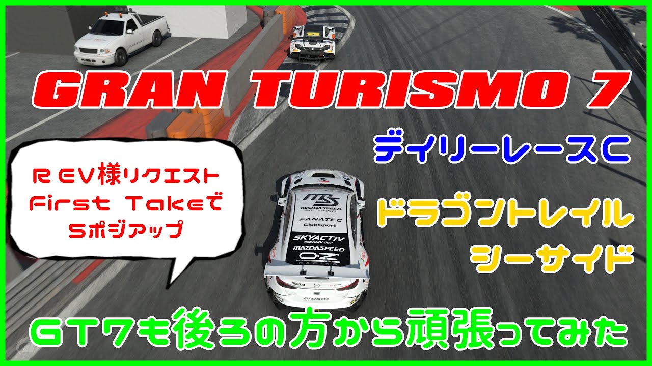 グランツーリスモ７　デイリーレースC　ドラゴントレイル・シーサイド　ＧＴ７も後ろの方から頑張ってみた