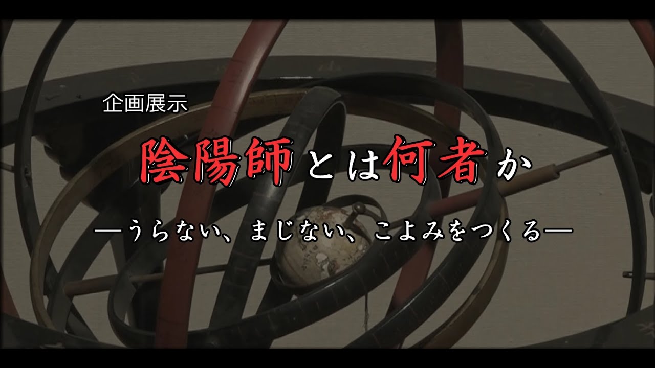【展示記録映像】企画展示「陰陽師とは何者か―うらない、まじない、こよみをつくる―」