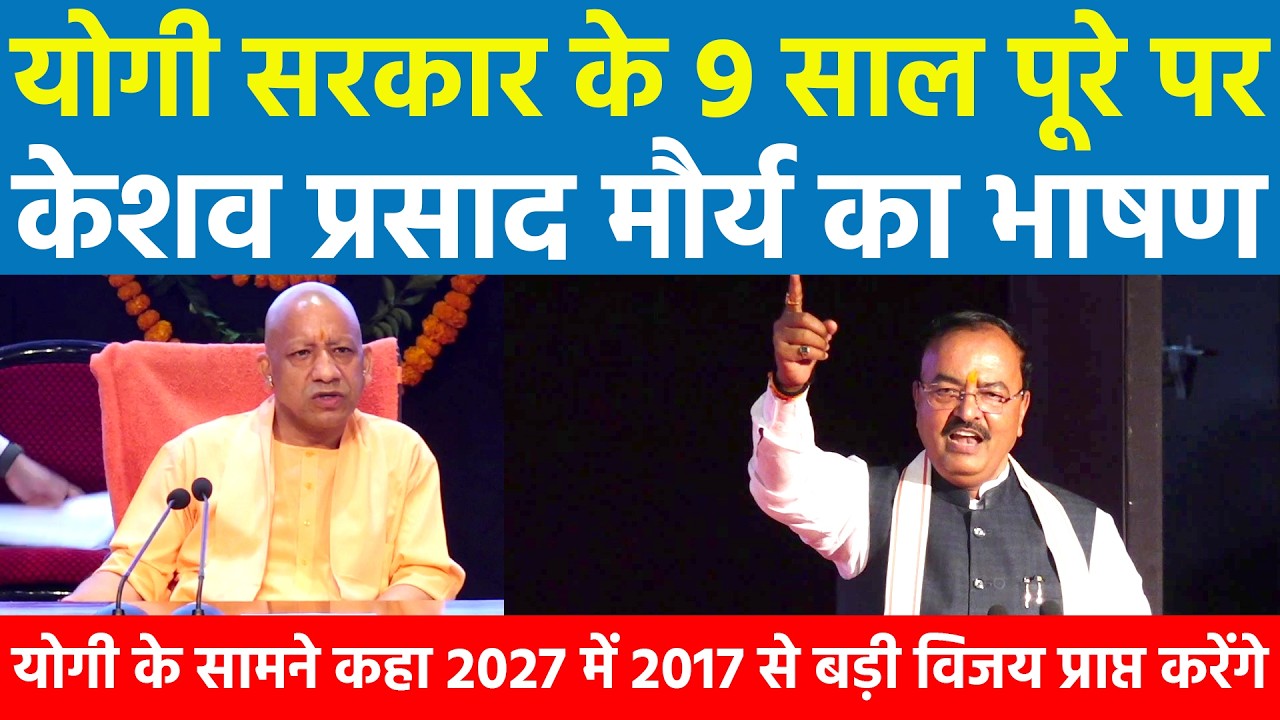 योगी सरकार के 9 साल पूरे पर केशव प्रसाद मौर्या का भाषण Yogi के सामने कहा 2027 में 2017 से बड़ी विजय..