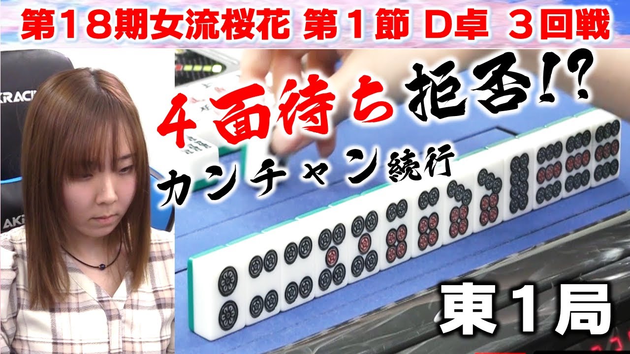【麻雀】第18期女流桜花Aリーグ第１節D卓３回戦