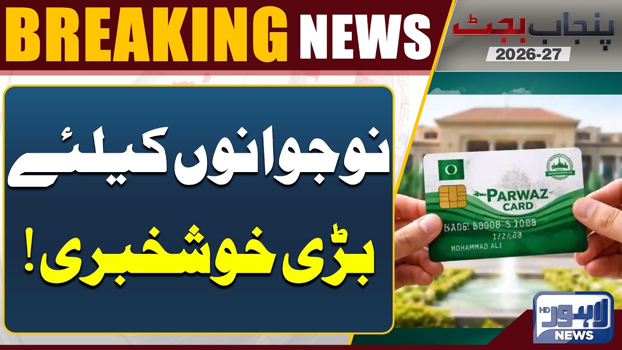 Big Good News for Youth | Major Relief Package Announced | Punjab Latest Update | Lahore News