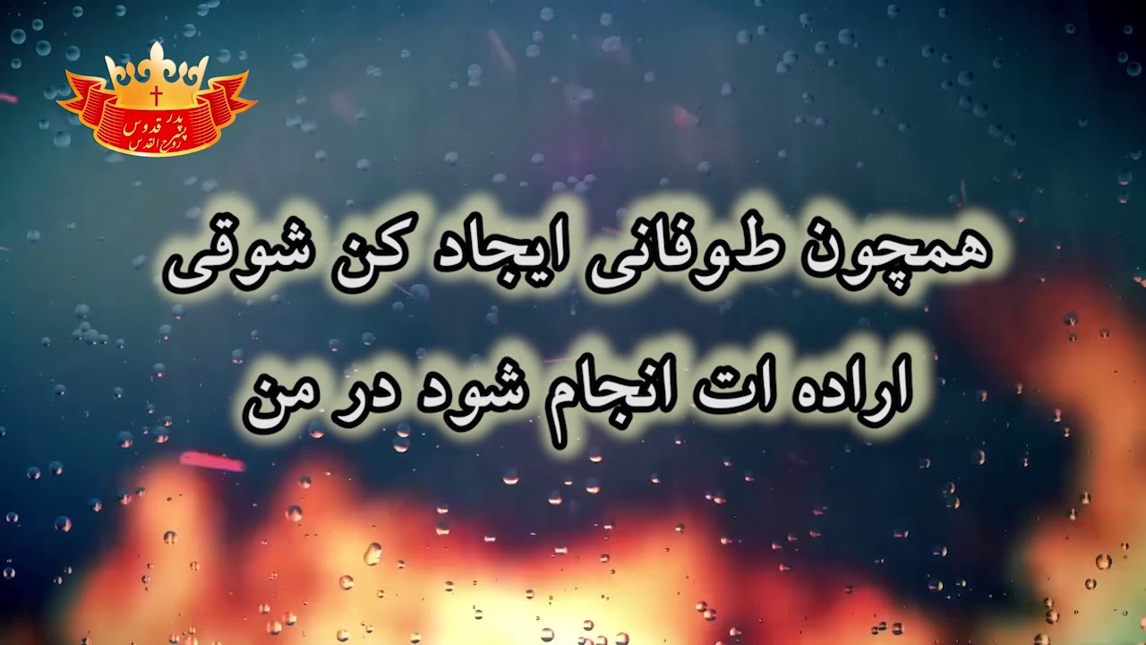 سرود پرستشی تسلیمم من ، تسلیم تو - نیلوفر و وحید - Taslimam Man