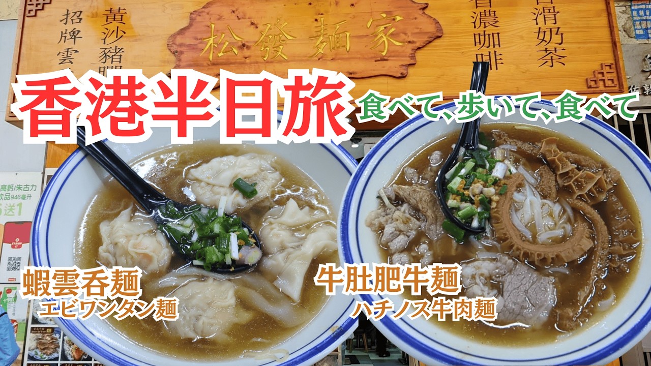香港旅 後編 香港島から九龍へ！エビ雲呑麺を求めて！ #香港旅行