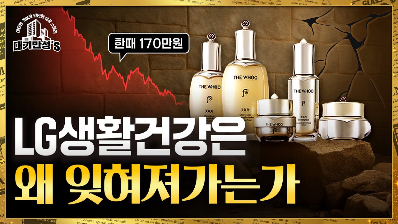 K뷰티 왕국을 만든 LG생활건강은 어쩌다 왕좌에서 내려왔나｜안재광의 대기만성's