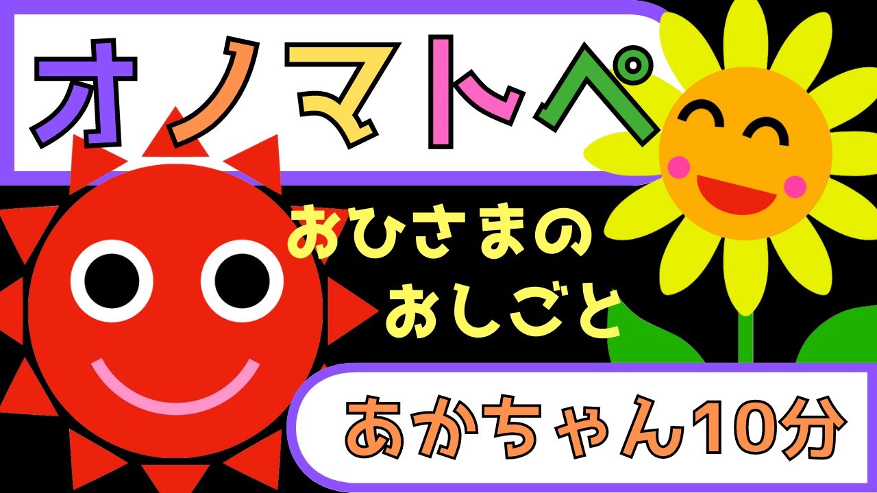 赤ちゃん泣き止む 0歳から2歳向け【おひさまのおしごと】赤ちゃん喜ぶオノマトペ【夏の太陽】 Baby Sensory ☆赤ちゃん向けアニメ☆幼児向けアニメ☆知育アニメ