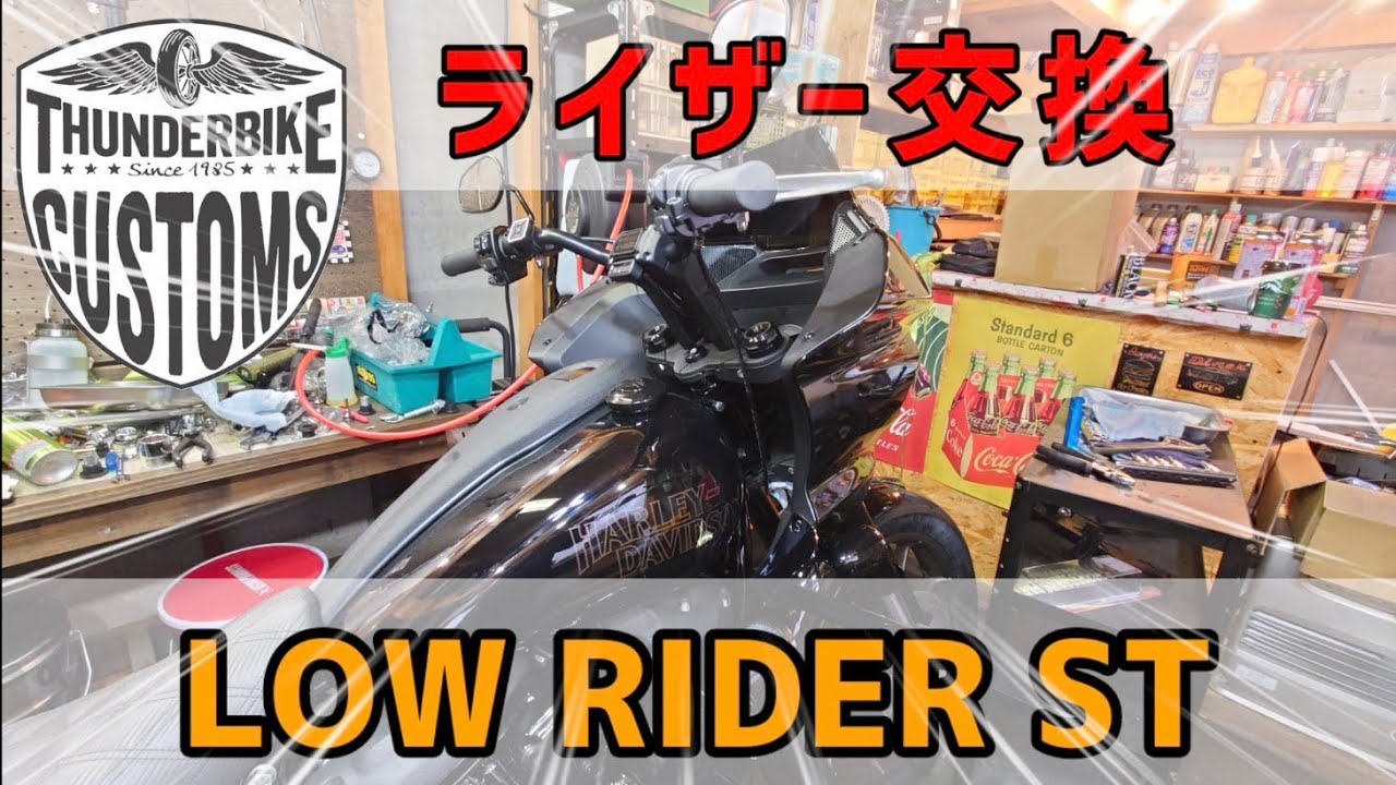 ローライダーSTにサンダーバイクのライザーを取り付けた結果【HARLEY DAVIDSON LOW RIDER ST】【THUNDER BIKE CUSTOMS RISER】