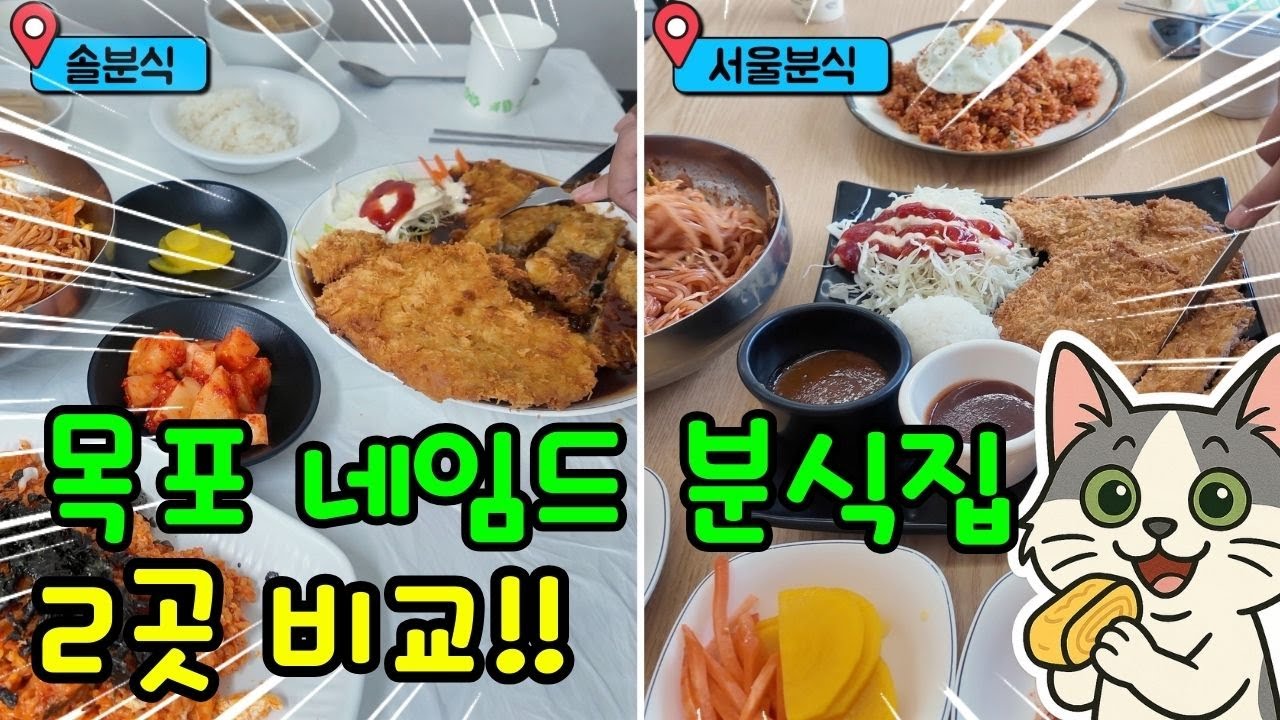 목포 '분식' 양대 맛집 전격 비교!! | 솔분식·서울분식 | 🍽️ 직접 먹고 비교해봤습니다!