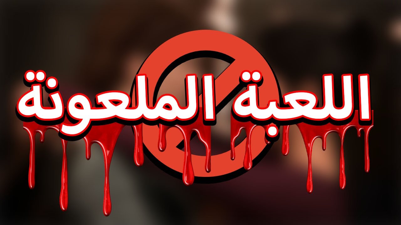 اللعبة التي يلعبها اليوتيوبرز ولا يدروا ما وراءها