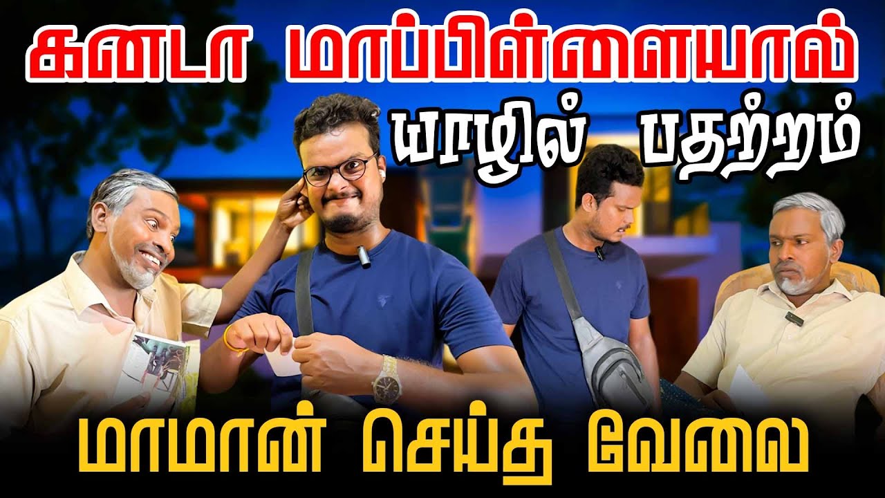 கனடா மாப்பிள்ளையால் யாழில் பதற்றம் | Akkuddiyum pichumaniyum | Srilanka Tamil Comedy