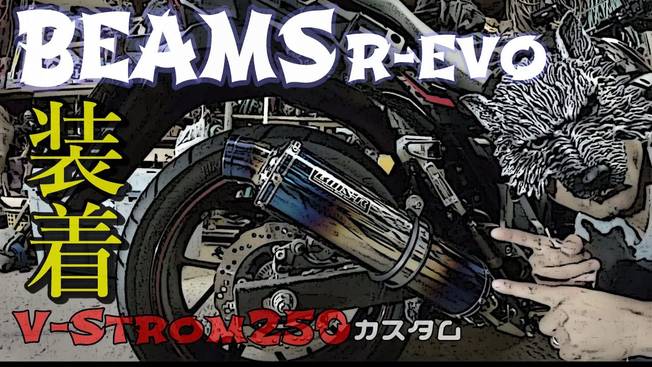 【BEAMS R-EVO装着】V-Strome250にビームスR-EVOマフラー装着！！その音が堪らなく気持ちいい～【V-Strome250カスタム】