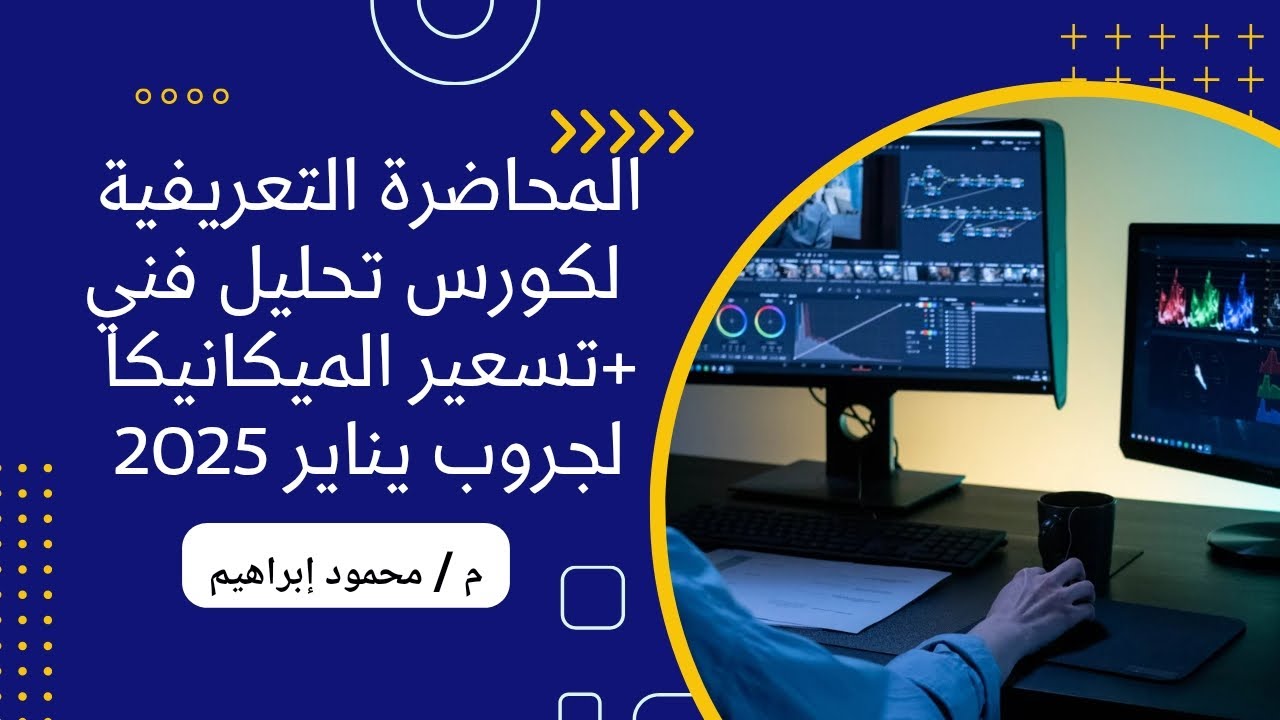 المحاضرة التعريفية لكورس تسعير الميكانيكا - جروب يناير 2025
