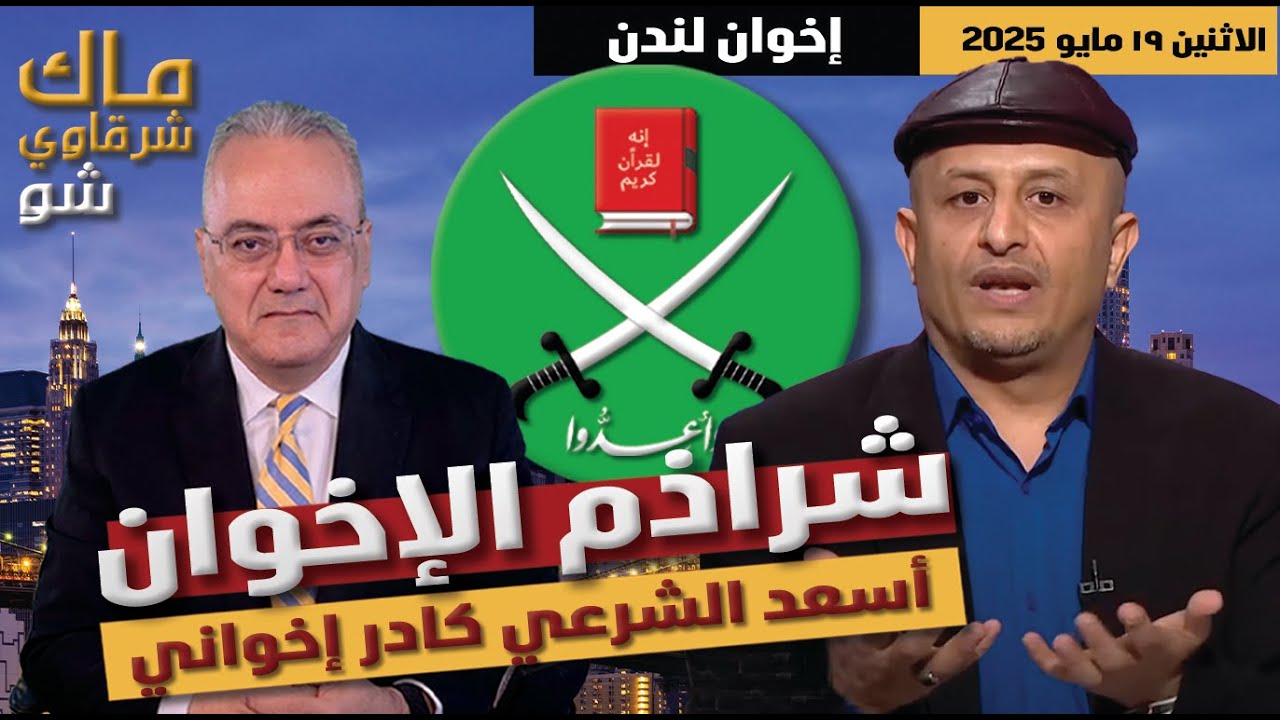 أسعد الشرعي كادر  تنظيمي من شراذم الاخوان بلندن