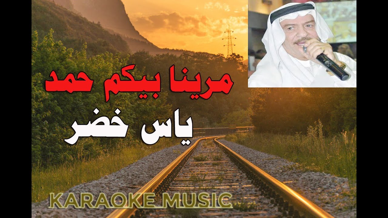 مرينا بيكم حمد + يامحمد |  موسيقى كاريوكي HD