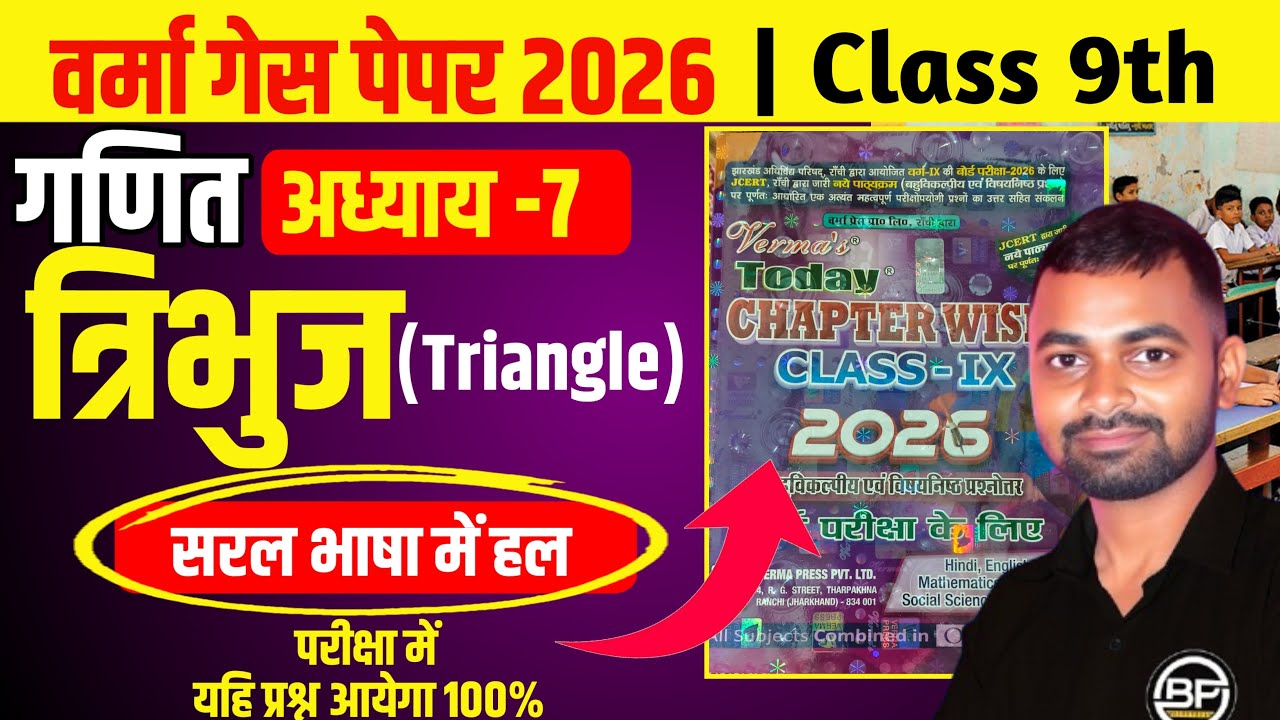 🔥Verma guess paper solution | गणित (math) Chapter-7 |class-9th jac board exam 2026