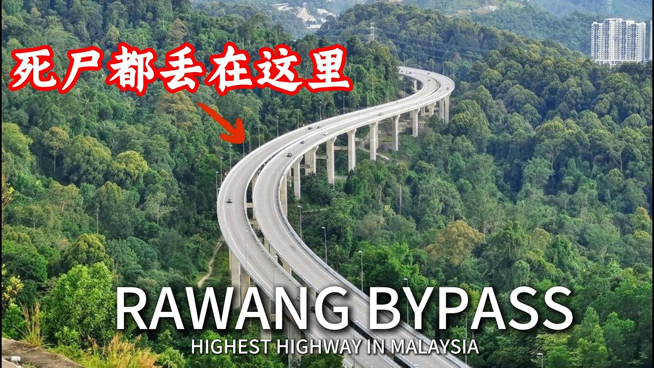 【大马第一鬼路】很多人在这里丢O体 | 最恐怖的路Rawang Bypass Highway | 真实事件 | 恐怖鬼故事 | 毛一方