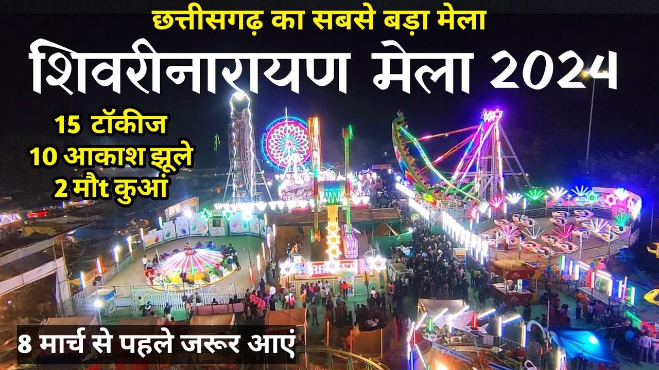 छत्तीसगढ़ का सबसे बड़ा मेला, शिवरीनारायण मेला 2024 । Shivrinarayan Mela 2024 । A2Z CG Explore