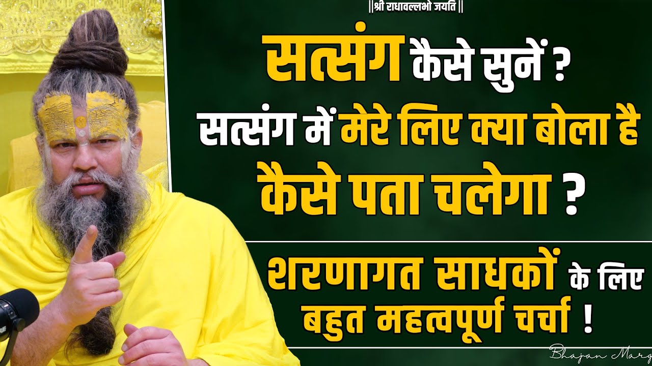 शरणागत साधकों के लिए बहुत महत्वपूर्ण चर्चा !! सत्संग में मेरे लिए क्या बोला है कैसे पता चलेगा ?