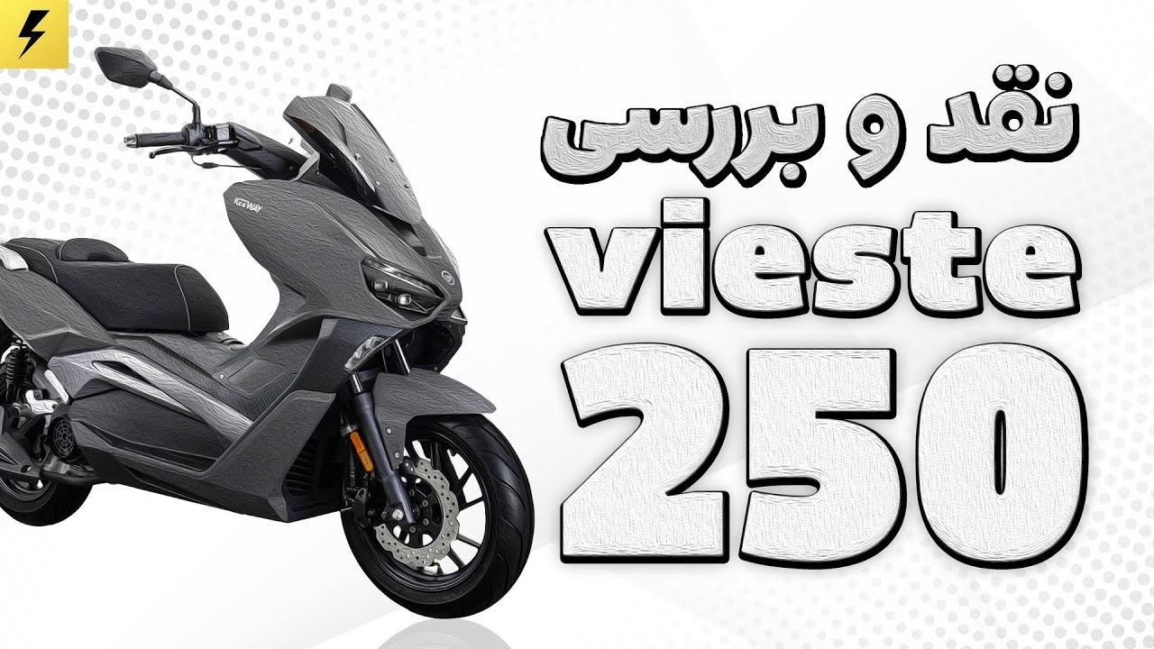 بررسی و تست راید کی وی ویسته ۲۴۹ | Keeway Vieste 249 Test Ride & Review