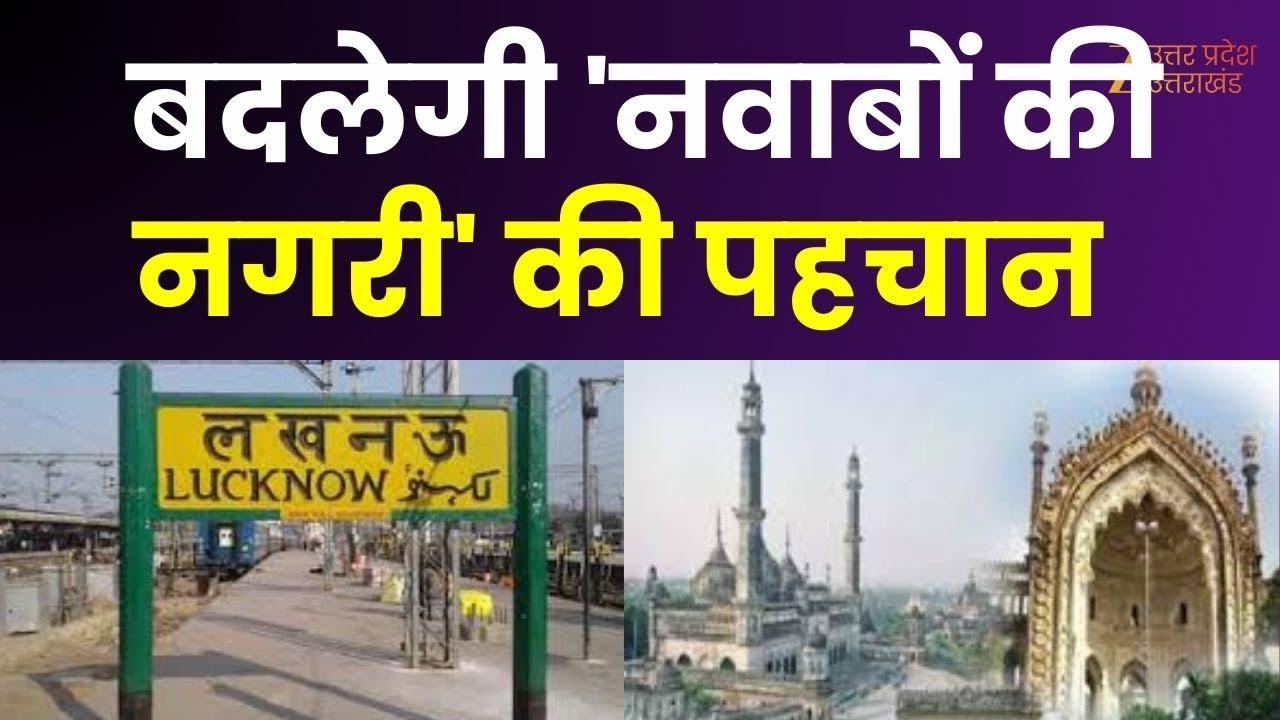Sanatan Path : Lucknow का 'नवाब काल' खत्म...'सनातन काल' शुरू, बदलेगी 'नवाबों की नगरी' की पहचान