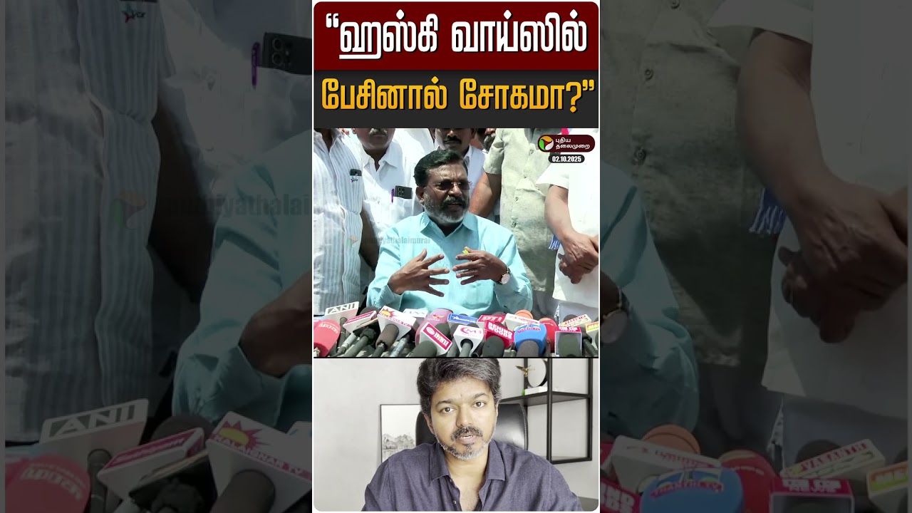 ஹஸ்கி வாய்ஸில் பேசினால் சோகமா? - திருமாவளவன் | Thol. Thirumavalavan | TVK | Vijay | VCK | #Shorts