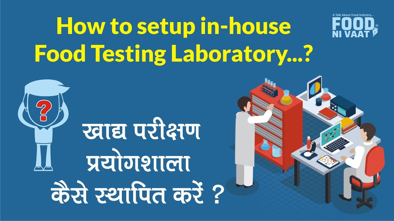 How to setup in-house food testing laboratory | खाद्य परीक्षण प्रयोगशाला