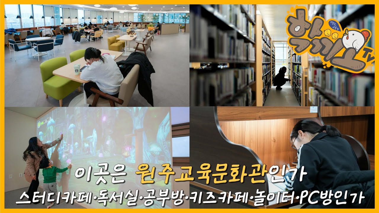 [학끼오TV] 원주교육문화관이 이랬는데, 요래 됐음당~