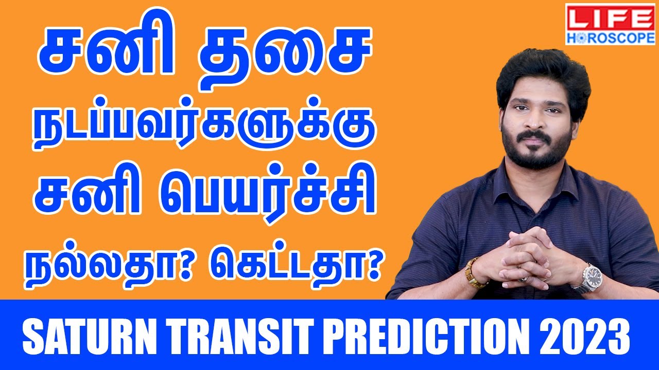 𝗦𝗮𝘁𝘂𝗿𝗻 𝗧𝗿𝗮𝗻𝘀𝗶𝘁 𝗣𝗿𝗲𝗱𝗶𝗰𝘁𝗶𝗼𝗻 𝟮𝟬𝟮𝟯 | சனி தசை நடப்பவர்களுக்கு சனி பெயர்ச்சி நல்லதா? கெட்டதா?#சனி#𝘀𝗮𝘁𝘂𝗿𝗻