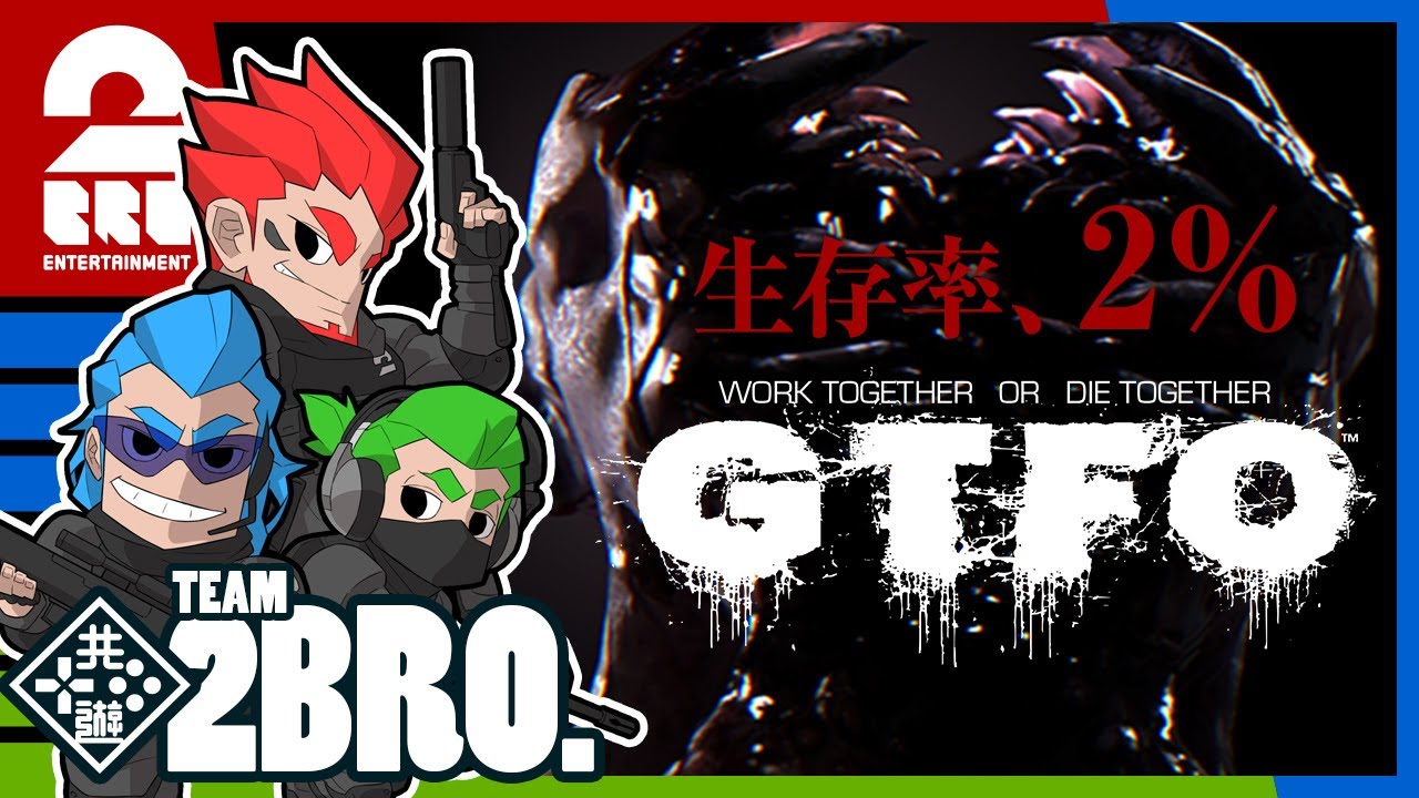 #1【ホラー】弟者,兄者,おついちの「GTFO」【2BRO.】
