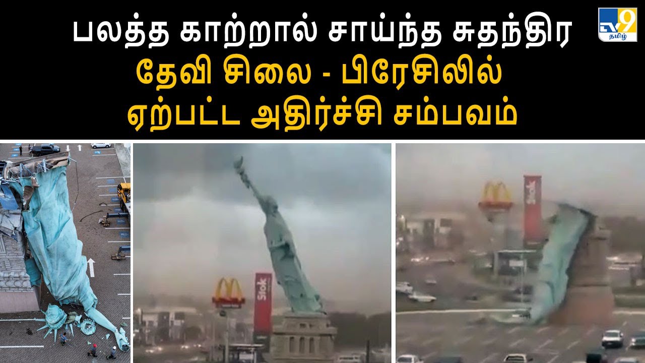 பலத்த காற்றால் சாய்ந்த சுதந்திர தேவி சிலை - பிரேசிலில் ஏற்பட்ட அதிர்ச்சி சம்பவம் - TV9