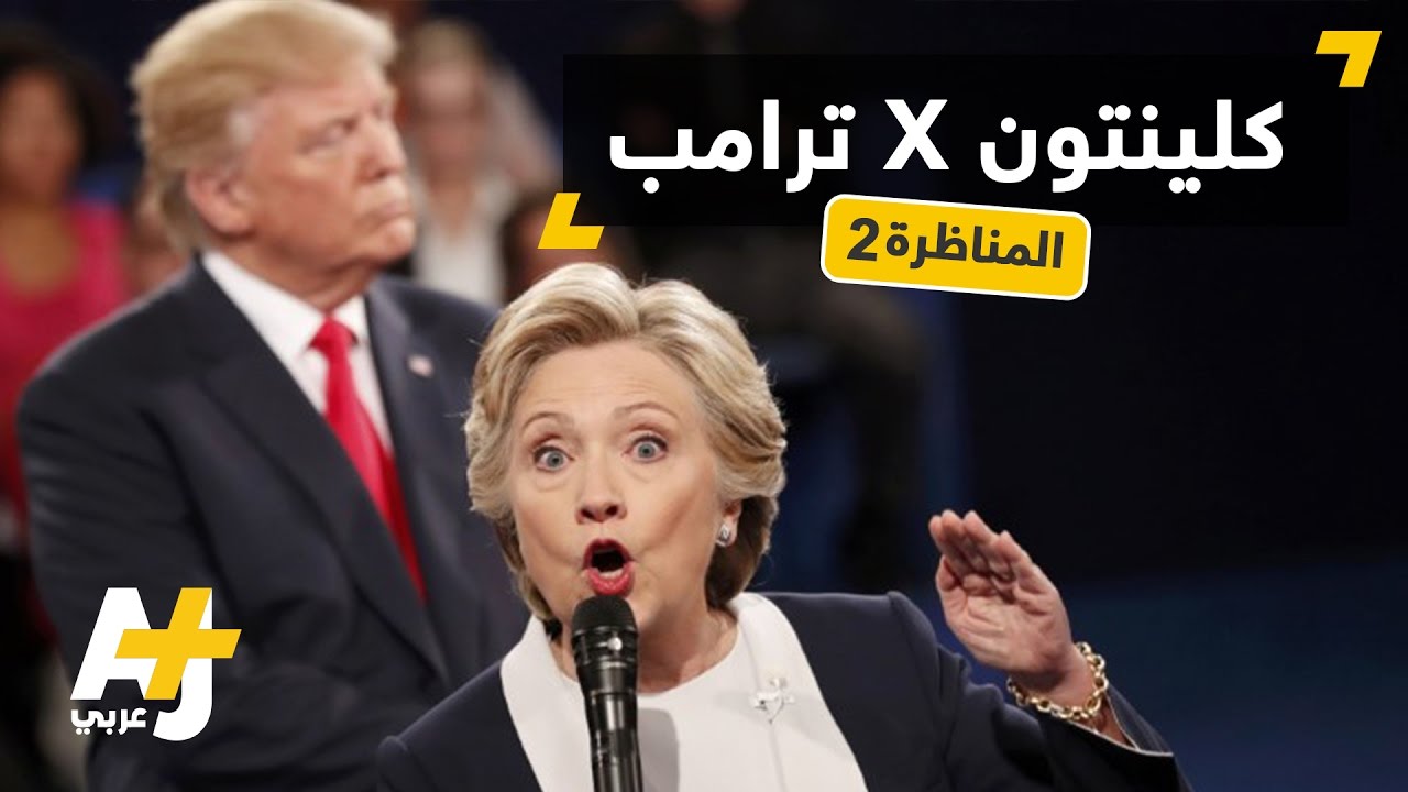 مناظرة هيلاري وترامب الثانية