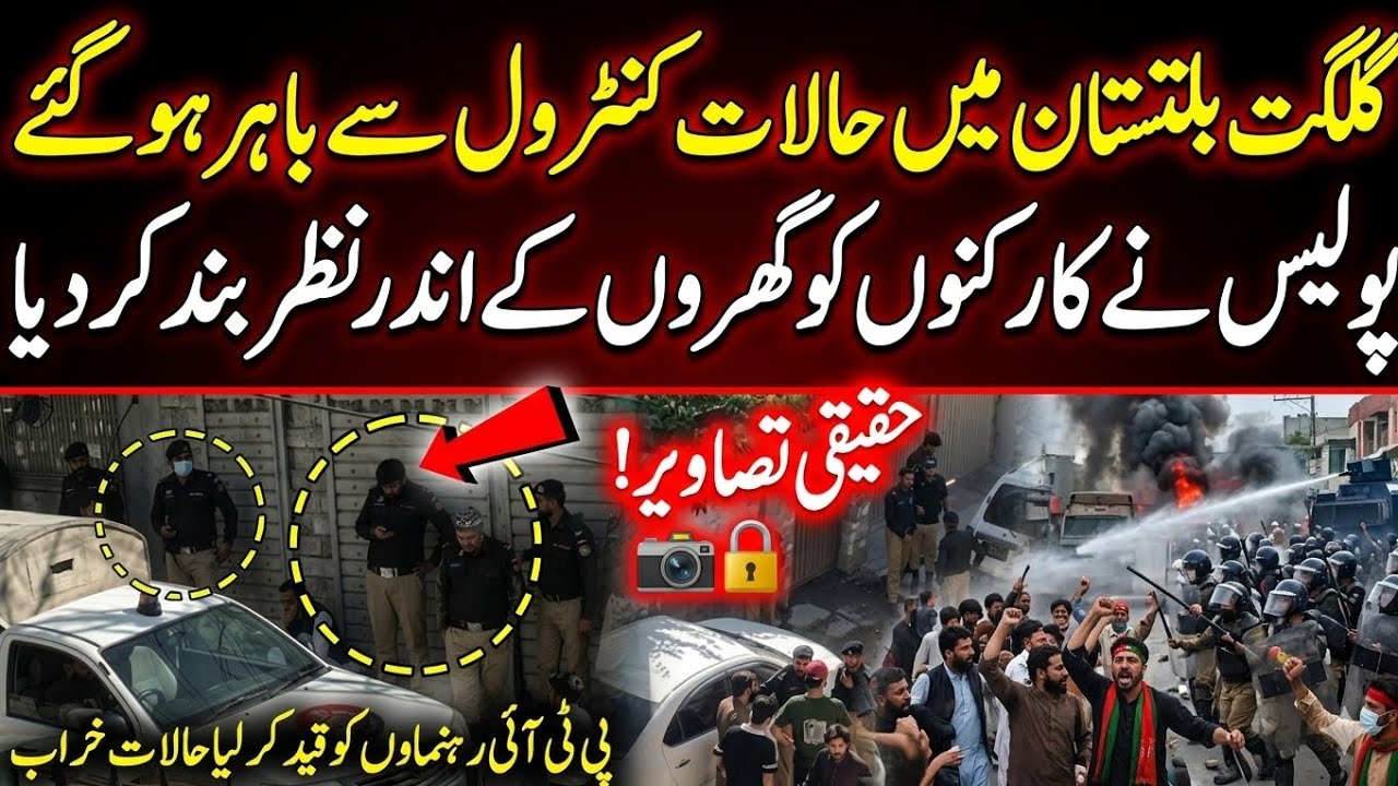Gilgit Mei Halat Control Say Bahir Pti Waly Arrest Ho Gaye #pti  #ptidailynews 
