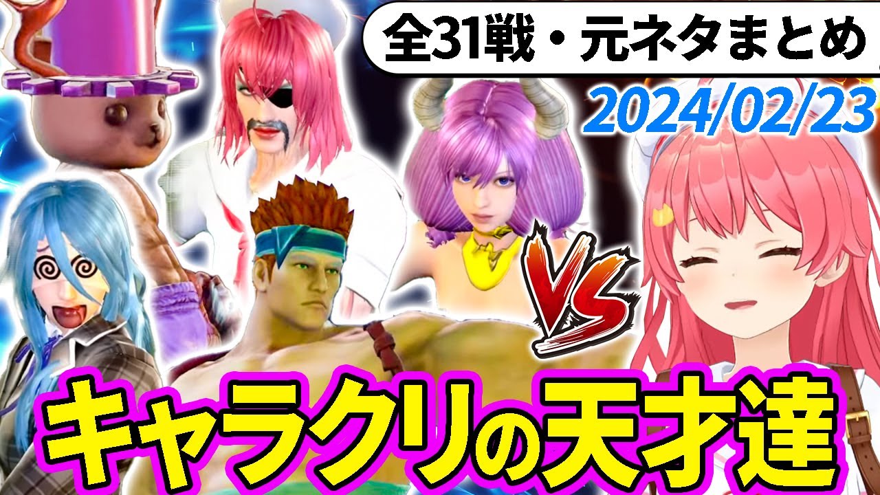 【全31戦・元ネタ付】みこちに挑んでくるキャラクリの天才達まとめ（ソウルキャリバー6）2024/02/23【さくらみこ/ホロライブ切り抜き】