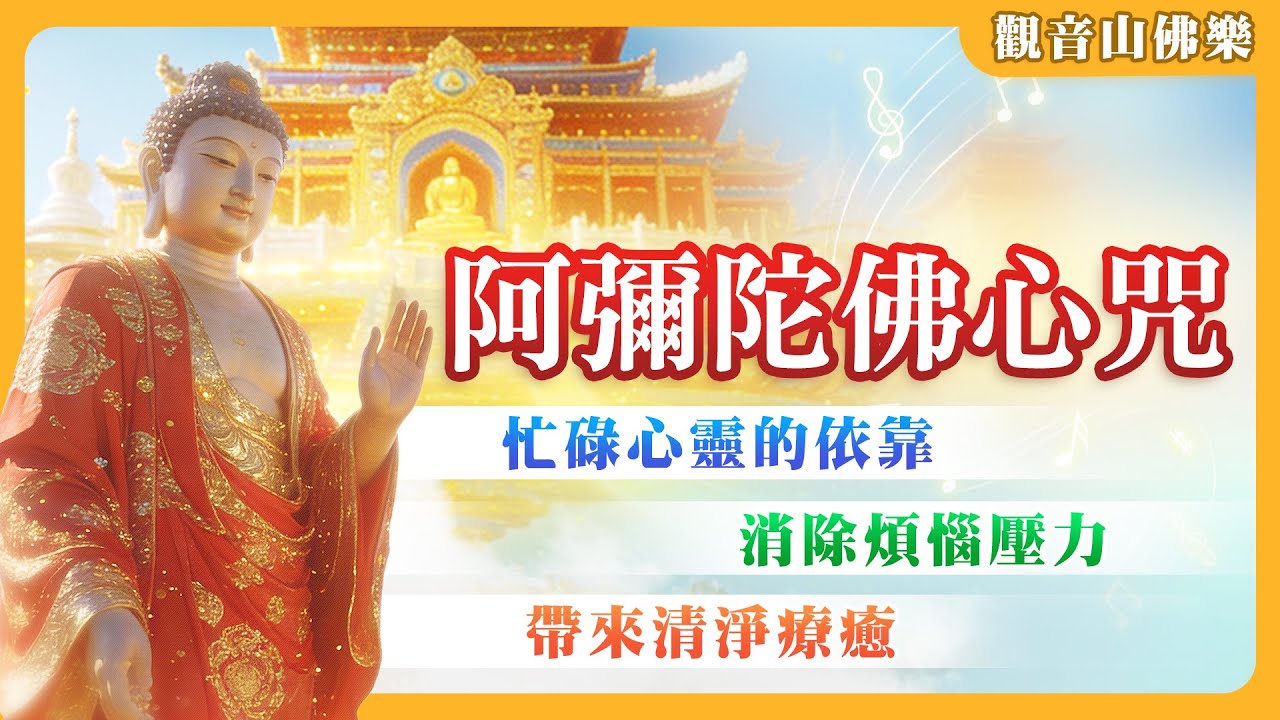 聽完心都平靜了🌿〈阿彌陀佛心咒〉清新插畫版：忙碌心靈的依靠 消除煩惱壓力 帶來清淨療癒 ｜佛王誓約｜觀音山佛樂