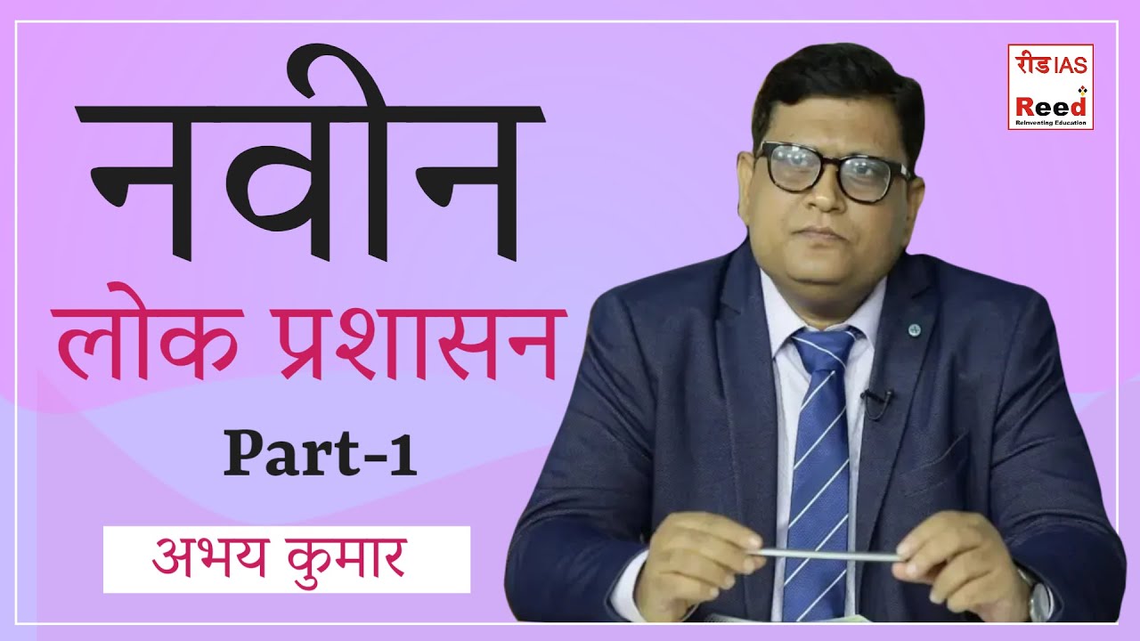 नवीन लोक प्रशासन part 1 | Reed Ias | Abhay Kumar |