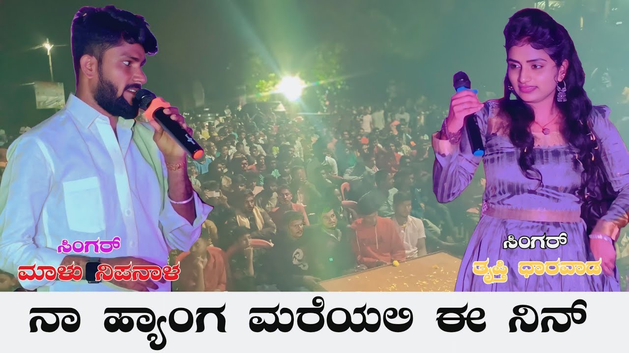 ನಾ ಹ್ಯಾಂಗ ಮರೆಯಲಿ ಈ ನೀನಾ || ಮಾಳು ನಿಪನಾಳ ||  ತೃಪ್ತಿ ಧಾರವಾಡ ಸಿಂಗರ್ 